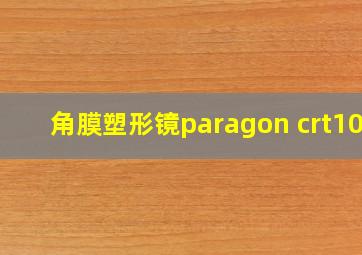 角膜塑形镜paragon crt100